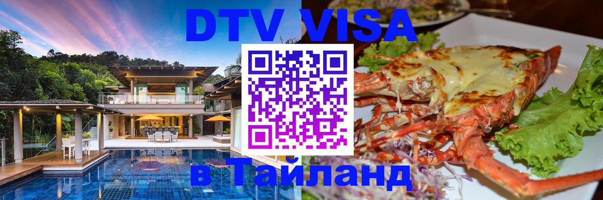 Visa ДТВ Тайланд помощь 