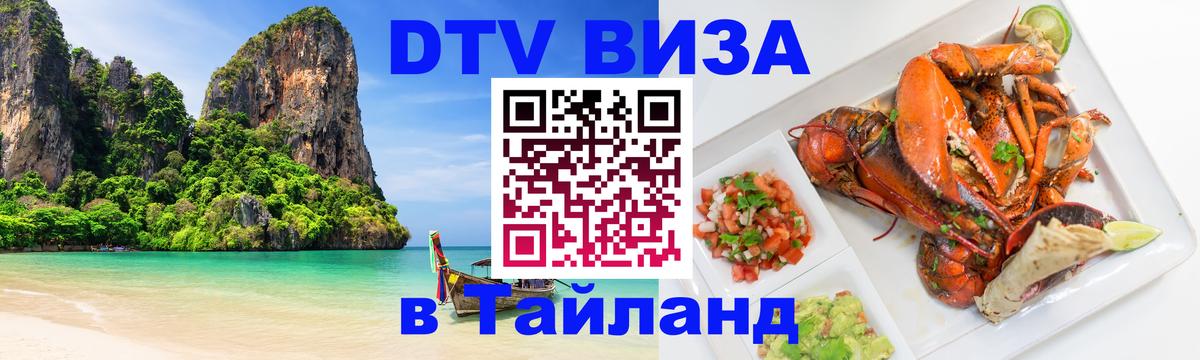 DTV (ДТВ) visa Таиланд 